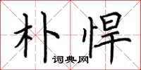 荆霄鹏朴悍楷书怎么写