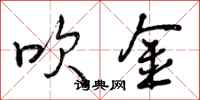 曾庆福吹金行书怎么写