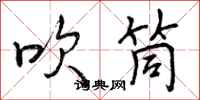 曾庆福吹筒行书怎么写