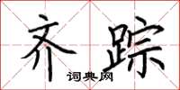 荆霄鹏齐踪楷书怎么写