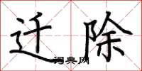 荆霄鹏迁除楷书怎么写