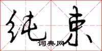 曾庆福纯束行书怎么写