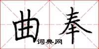 荆霄鹏曲奉楷书怎么写