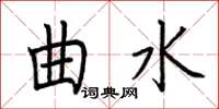荆霄鹏曲水楷书怎么写