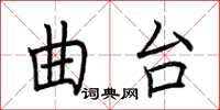 荆霄鹏曲台楷书怎么写