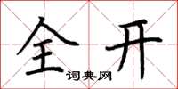 荆霄鹏全开楷书怎么写