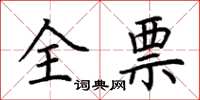 荆霄鹏全票楷书怎么写