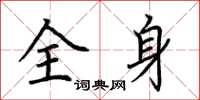 荆霄鹏全身楷书怎么写
