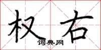 荆霄鹏权右楷书怎么写