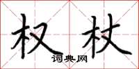 荆霄鹏权杖楷书怎么写