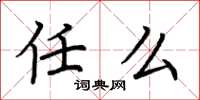 荆霄鹏任么楷书怎么写
