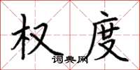 荆霄鹏权度楷书怎么写