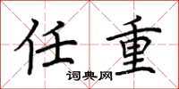 荆霄鹏任重楷书怎么写
