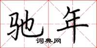 荆霄鹏驰年楷书怎么写