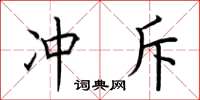 荆霄鹏冲斥楷书怎么写