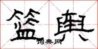 曾庆福篮舆隶书怎么写