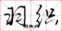 曾庆福羽织行书怎么写