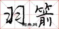曾庆福羽箭行书怎么写