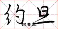 曾庆福约旦行书怎么写