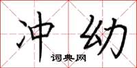 荆霄鹏冲幼楷书怎么写
