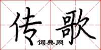 荆霄鹏传歌楷书怎么写