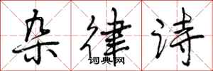 曾庆福杂律诗行书怎么写