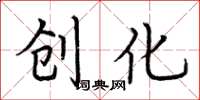 荆霄鹏创化楷书怎么写