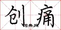 荆霄鹏创痛楷书怎么写