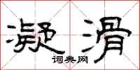 曾庆福凝滑隶书怎么写
