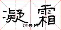 曾庆福凝霜隶书怎么写