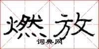 曾庆福燃放隶书怎么写