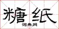 曾庆福糖纸隶书怎么写