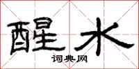 曾庆福醒水隶书怎么写
