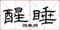 曾庆福醒睡隶书怎么写