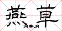 曾庆福燕草隶书怎么写