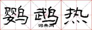 曾庆福鹦鹉热隶书怎么写