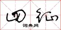王冬龄四征草书怎么写