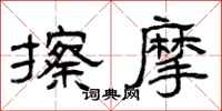 曾庆福擦摩隶书怎么写