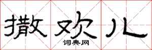 曾庆福撒欢儿隶书怎么写