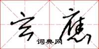 王冬龄玄应草书怎么写