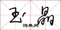 王冬龄玉晶草书怎么写