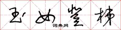 王冬龄玉女登梯草书怎么写