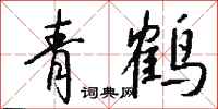钱沛云青鹤行书怎么写