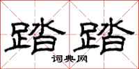 曾庆福踏踏隶书怎么写