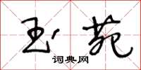 王冬龄玉苑草书怎么写