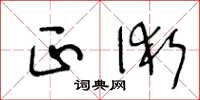 王冬龄正术草书怎么写