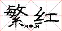 曾庆福繁红隶书怎么写