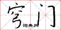 钱沛云穹门行书怎么写