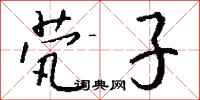 钱沛云茕子行书怎么写