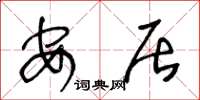 王冬龄安居草书怎么写